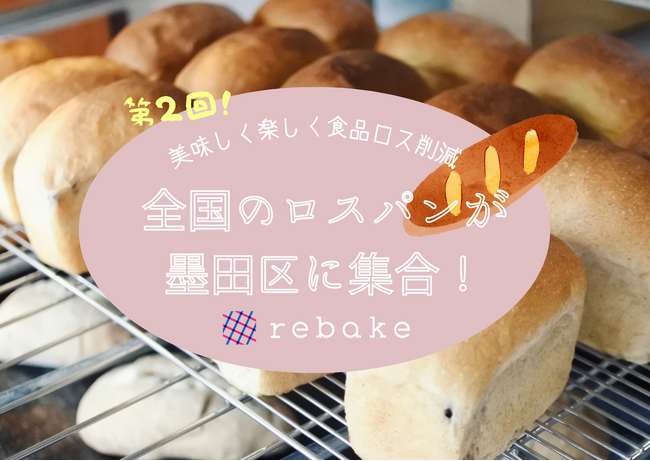 rebakeが墨田区で開催するロスパンのイベント、3月30日に第2回目の開催が決定しました。