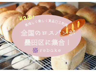 rebakeが墨田区で開催するロスパンのイベント、3月30日に第2回目の開催が決定しました。