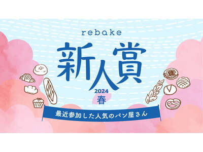 全国のパン屋さん10店舗が受賞！rebakeが「新人賞2024春」受賞店を発表。