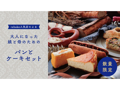 【rebake】大人になった娘と母で、パン飲みが楽しめる、母の日特製パンセットを販売。