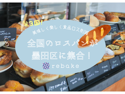 【rebake】ロスパンのマルシェ「rebakeプチ!!」、第3回目の開催が5月25日に決定。