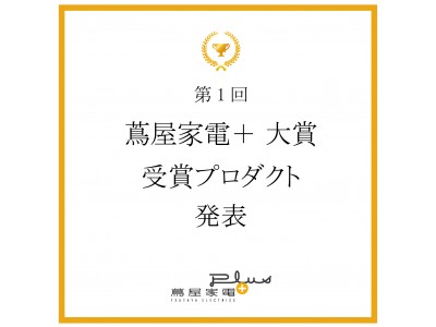 【蔦屋家電＋】オープン1周年を記念し、もっとも注目を集めたプロダクトを表彰する「蔦屋家電＋ 大賞」を発表！