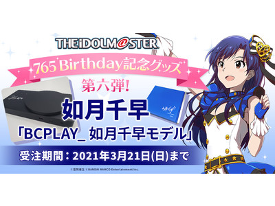 【2/25(木)受注開始】THE IDOLM@STER（アイドルマスター）とBCPLAY_のコラボレーションモデル　発売決定