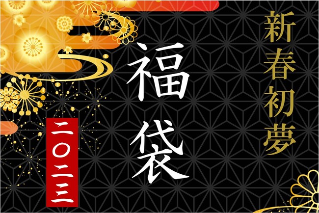 早い者勝ち！【ポートピアホテルの初夢福袋】1月2日＆1月3日 各日11時から公式オンラインショップで数量限定販売