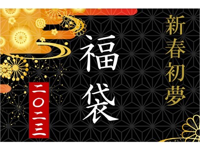 早い者勝ち！【ポートピアホテルの初夢福袋】1月2日＆1月3日 各日11時から公式オンラインショップで数量限定販売
