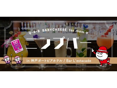 【神戸ポートピアホテル】“妊婦さんのためのBAR”が2月24日より期間限定オープン　　『ニンプバー』in...