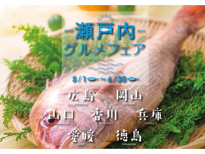 【神戸ポートピアホテル】 食で巡る瀬戸内グルメ旅『瀬戸内グルメフェア』 5/1(水)より館内レストランに...