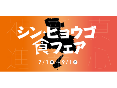 【神戸ポートピアホテル】『シン・ヒョウゴ 食フェア』 7/1(月)より館内レストランにて開催