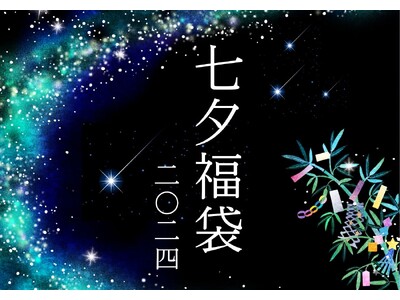 【神戸ポートピアホテル】夏の福袋が初登場！『七夕福袋』