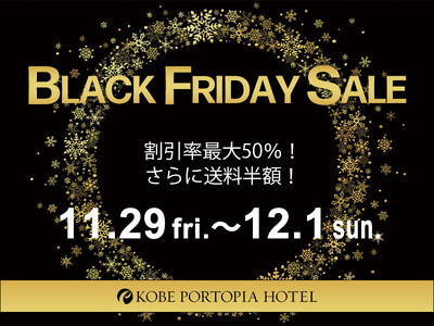 【ポートピアホテル公式オンラインショップ】最大50%OFF！特別価格でホテルグルメを体験『ブラックフライ...