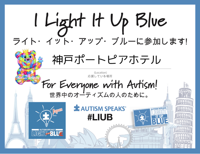 プレスリリース「《神戸ポートピアホテルの取り組み》～世界が青く輝く日～ ライト・イット・アップ・ブルー(LIUB)2025【4月2日～8日】」のイメージ画像