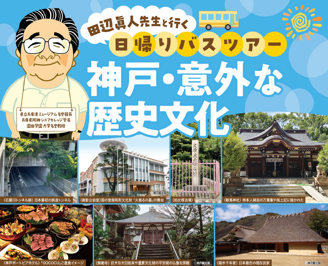 神戸に眠る歴史の断片を体感する日帰りバス旅のメイン画像