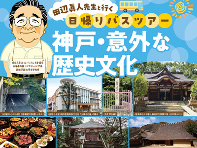 神戸に眠る歴史の断片を体感する日帰りバス旅