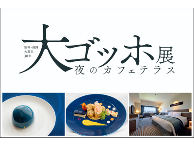 【神戸ポートピアホテル】 震災30年の神戸で出会う「大ゴッホ展 夜のカフェテラス」-宿泊・食・学びで彩るコラボ企画 (9/20～)