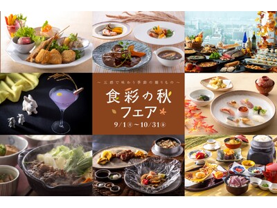 五感で巡る“食彩の秋” 神戸ポートピアホテルが贈る旬の味覚フェア開催!