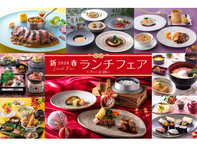 【神戸ポートピアホテル】 新年を寿ぐ、華やかな和・洋・中料理がお値打ち価格で登場『2026新春ランチフェ...