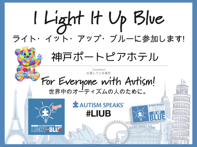 《神戸ポートピアホテルの取り組み》～世界が青く輝く日～ライト・イット・アップ・ブルー(LIUB)2026 【4月2日～8日】