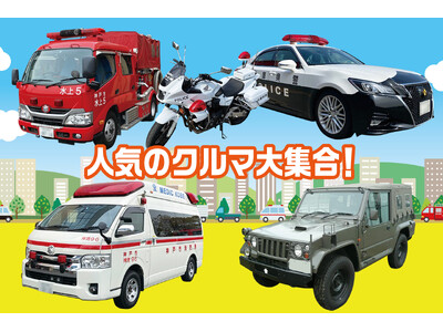 パトカーや消防車などの人気のクルマがやってくる！5月5日開催！ 【入場無料】『ファミリーフェスタ in ...