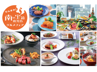 【神戸ポートピアホテル】 “食の宝庫〞と称される鹿児島！『南の宝箱 鹿児島グルメフェア』 5月1日(金)より開催