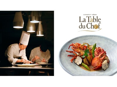 【神戸ポートピアホテル】カウンター越しに広がる、シェフのひらめきと旬の食材との出会い。『La Table du Chef』オマール・ヌーボーの魅力を味わえる3日間　6/19～6/21