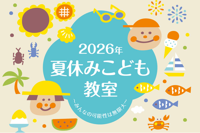 【夏休みの自由研究におすすめ】ホテルで学ぶ体験型プログラム「夏休みこども教室」申込受付スタート