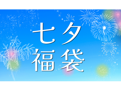 【77時間限定】ホテルステイや美食体験を楽しめる「七夕福袋 2026」が今年も登場！