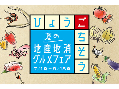 【神戸ポートピアホテル】 自然豊かな兵庫の恵みを味わう！『夏の地産地消グルメフェア』 7月1日～館内レストランにて開催!