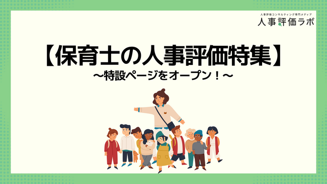 【保育士の人事評価特集】人事評価ラボ内で「保育士 人事評価」に関する特設ページをオープン！