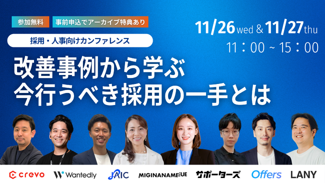 【11/26・27】採用・人事向けカンファレンス「改善事例から学ぶ今行うべき採用の一手とは」開催決定