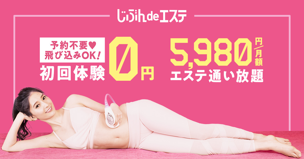 エステティシャンのいないエステ店！今SNSで話題《じぶんdeエステ》が