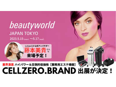 タレント藤本美貴さんも来場！200万人以上が利用した業務用エステマシン「CELLZERO.BRAND」が美容展示会「Beauty World JAPAN TOKYO」に出展