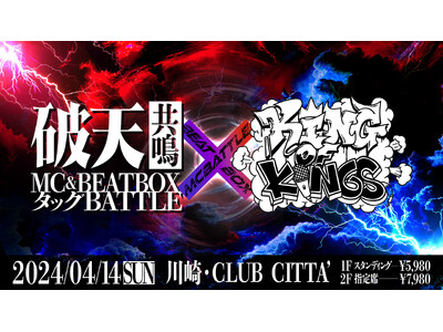 【破天共鳴 × KOK】4/14(日)にMC×BEATBOXERによるタッグバトルトーナメント開催！ZA...