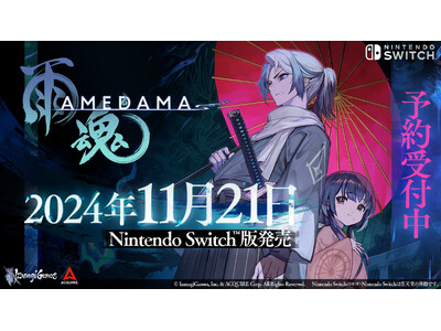 『雨魂 - AMEDAMA -』Nintendo Switch(TM)版が2024年11月21日に発売決定！本日8月8日よりパッケージ版の予約受付を開始！各種店舗の予約特典も発表！