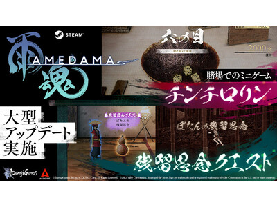 Steam版『雨魂 - AMEDAMA -』大型アップデートを実施！メインキャラクターの過去の記憶を追体験する「残留思念クエスト」と賭場でのミニゲーム「チンチロリン」を追加！