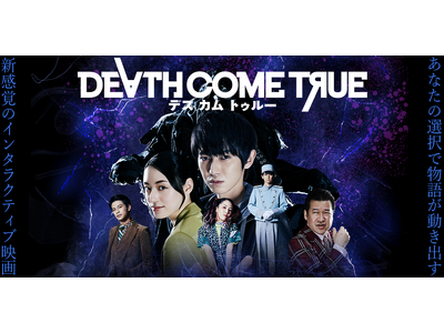 新感覚インタラクティブ映画ゲーム『Death Come True【デスカムトゥルー】』が、PlayStation(R)5にも対応！