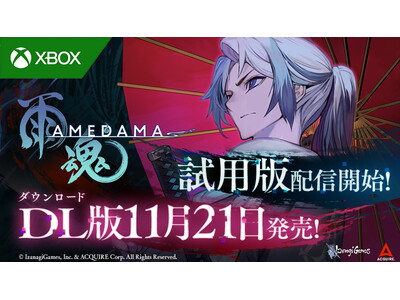 『雨魂 - AMEDAMA -』Nintendo Switch(TM)、PlayStation(R)5に続き、Xboxでも11月21日ダウンロード版のリリースが決定！