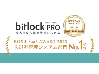 ビットキーの「bitlock PRO」、BOXIL SaaS AWARD 2023のBOXIL SaaSセクション“入退室管理システム部門”1位