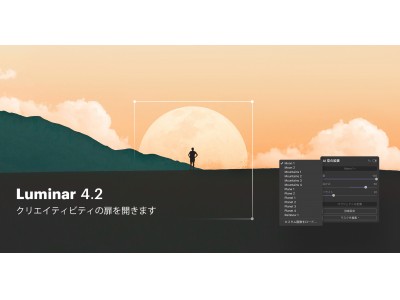 Luminar 4.2は、空をベースにした合成写真でクリエイティビティの扉を開く