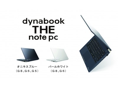 めざすは、世界最強モバイル「dynabook G」シリーズがバージョンアップ！