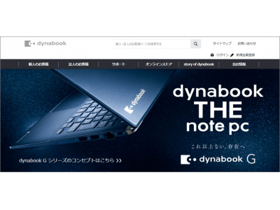 dynabook30周年記念モデル『dynabook G』発売。公式ブランドサイト『dynabook.com』をリニューアル