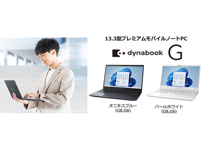 薄型軽量・堅牢モバイルノートPC「dynabook G」シリーズにインテル(R