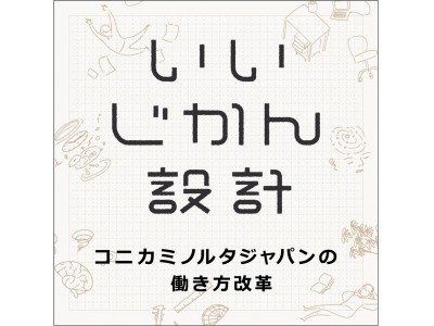 働き方改革支援『いいじかん設計』に新サービス　いいじかん可視化サービス「働き方状況把握アンケート」の提供開始