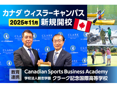 クラーク記念国際高等学校、カナダ・ウィスラーに2025年11月 新キャンパス開校