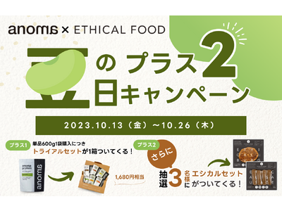 10月13日「豆の日」に開始！えんどう豆由来のプロテイン一つ買うと、もう一つ商品がついてくるキャンペーン開始