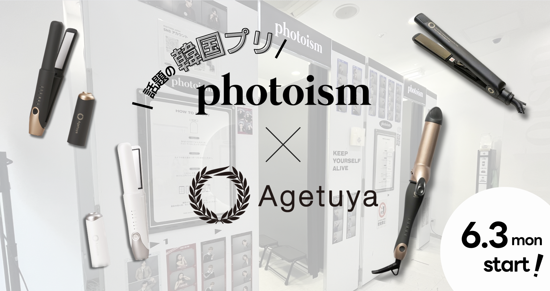 【リアル韓国プリ体験！】ヘアケアブランドAgetuya×photoismが2024年6月3日（月）からコラボ実施！