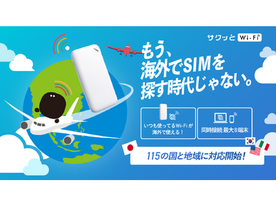 もう、海外でSIMを探す時代じゃない。サクッとWi-Fi 115カ国対応開始！