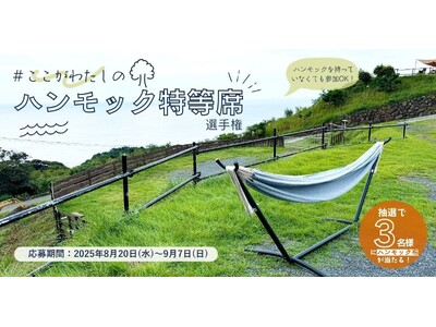 あなたの「ハンモックのある暮らし」をシェアする、『#ここが私のハンモック特等席』選手権、開催！