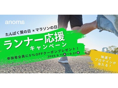 100%植物性プロテインanoma、秋のランニングシーズンに向けた「ランナー応援キャンペーン」開催！