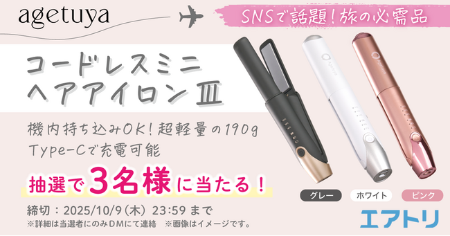 空港での没収トラブルを防ぐ!エアトリ×agetuya、機内持ち込み可能なヘアアイロンで安心の旅を。