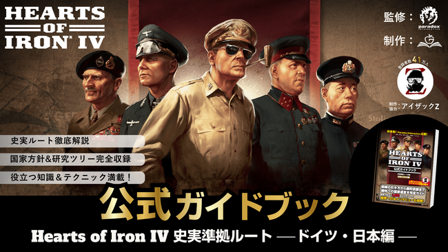 日本初・公式ライセンス】世界的大ヒット戦略ゲーム「Hearts of Iron